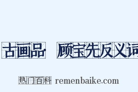 古画品·顾宝先反义词是什么意思的图片